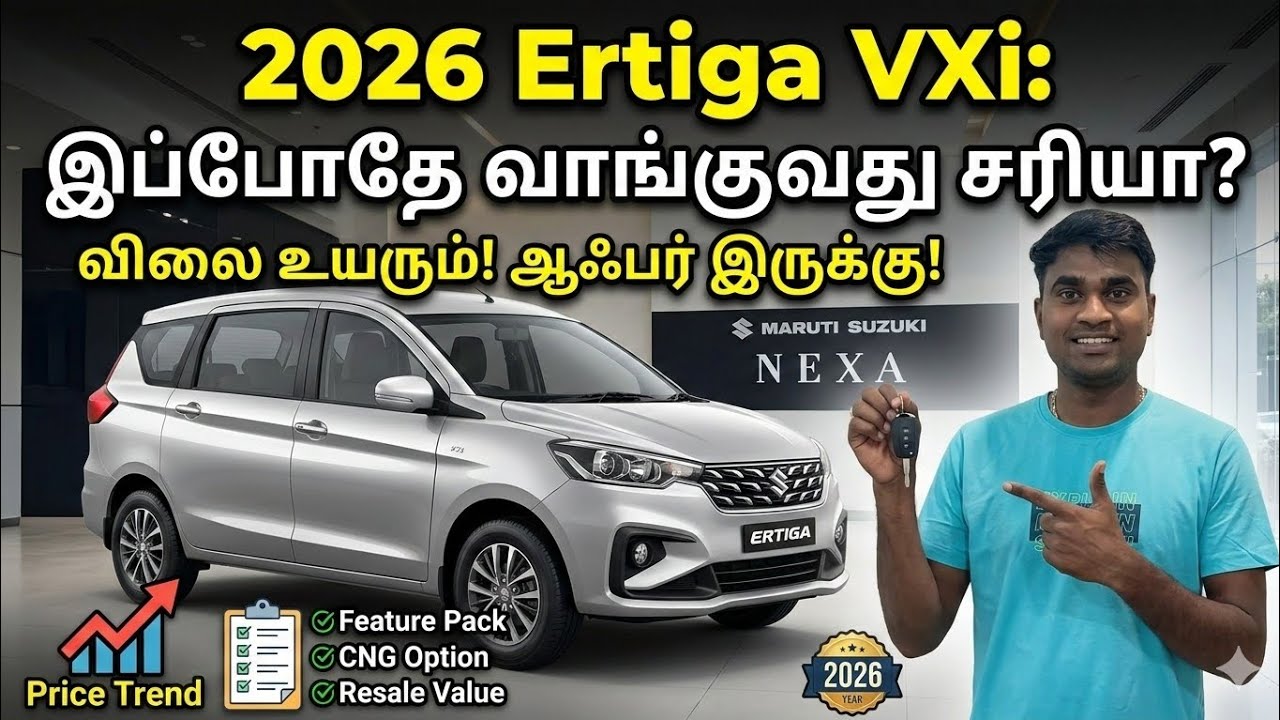Maruti Suzuki Ertiga VXi 2026: சரியான நேரம் இதுதானா? (ஆஃபர்கள் + ஃபீச்சர்கள்) 📝(Offers + Features)