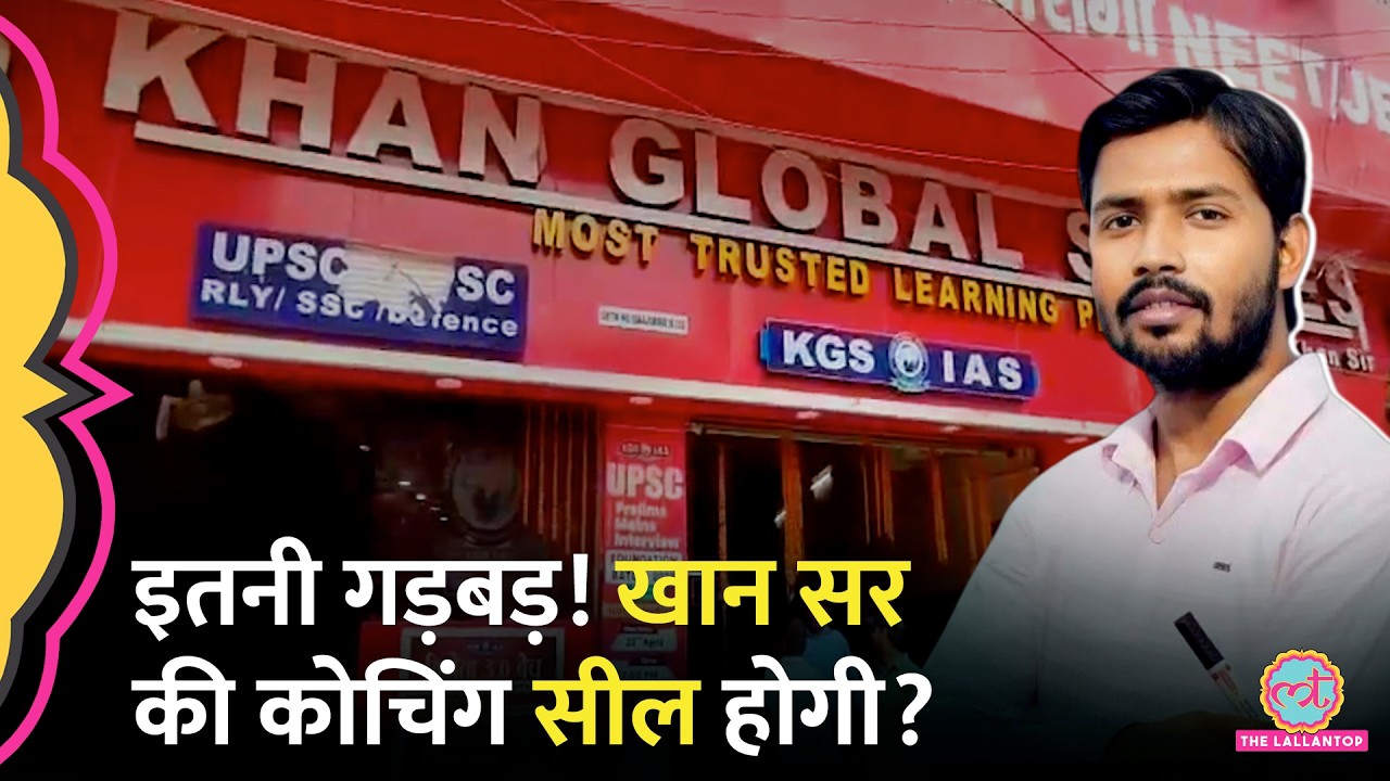 Patna में Khan Sir की कोचिंग KGS नियमों पर खरी नहीं उतरी, सील करने की चेतावनी मिल गई