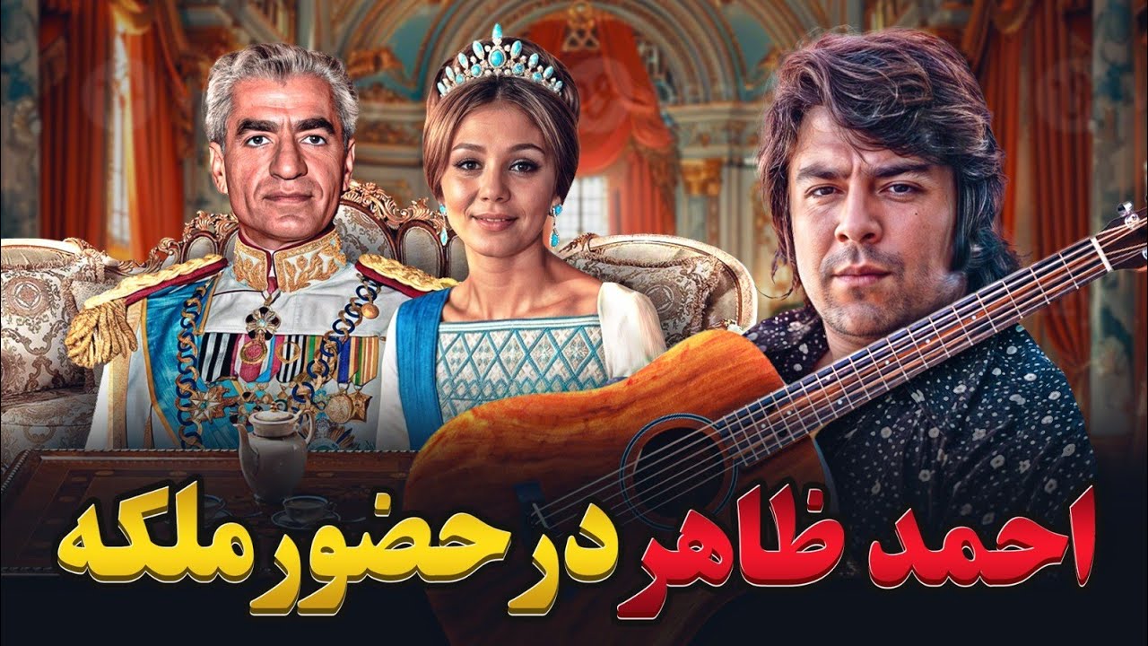 راز عشق پنهان: احمدظاهر و ملکه شهربانو؛ آهنگ یا داستانی فراتر از یک هدیه؟