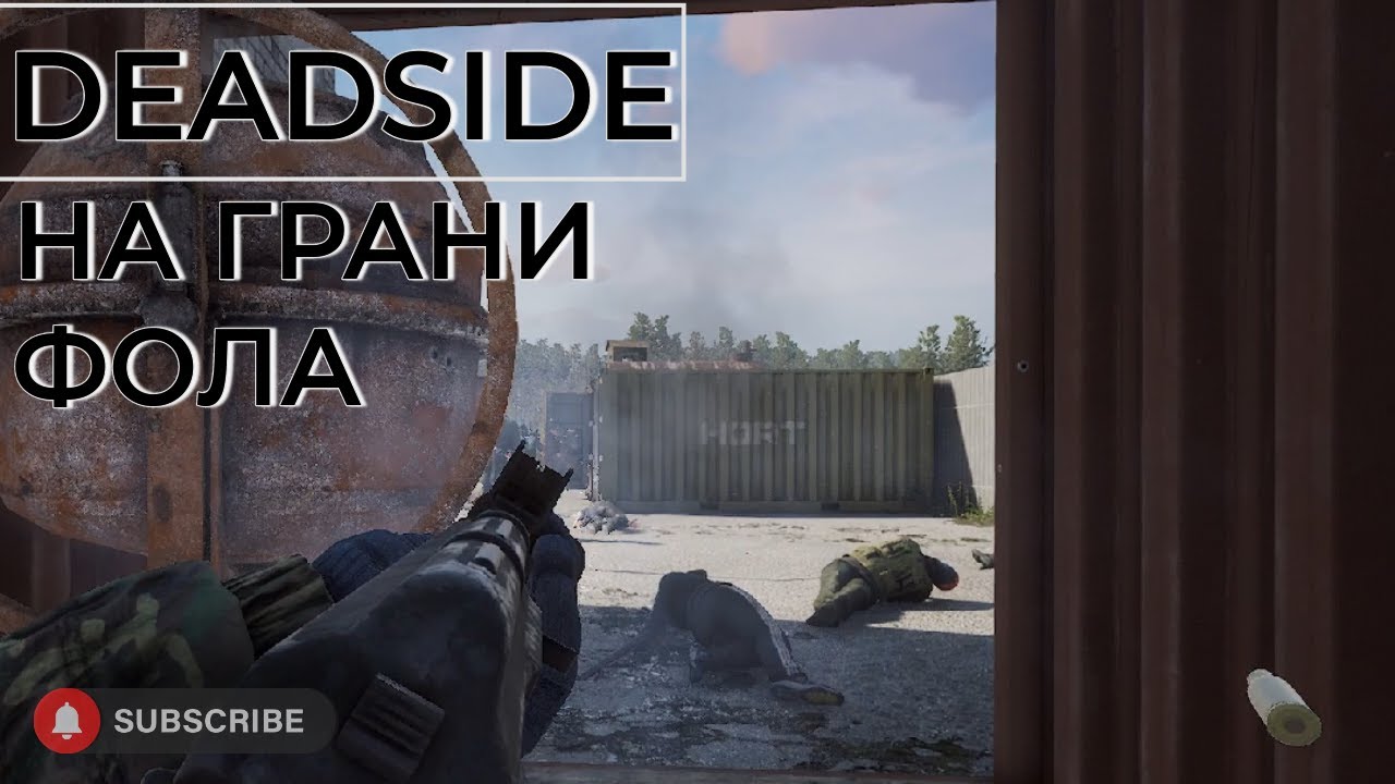 Deadside на грани