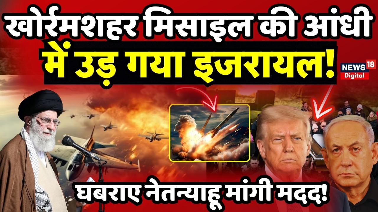 Iran America War Update: ईरान ने ताबड़तोड़ गिराई मिसाइलें,बंकर में छिपे Netanyahu! | Khamenei | War
