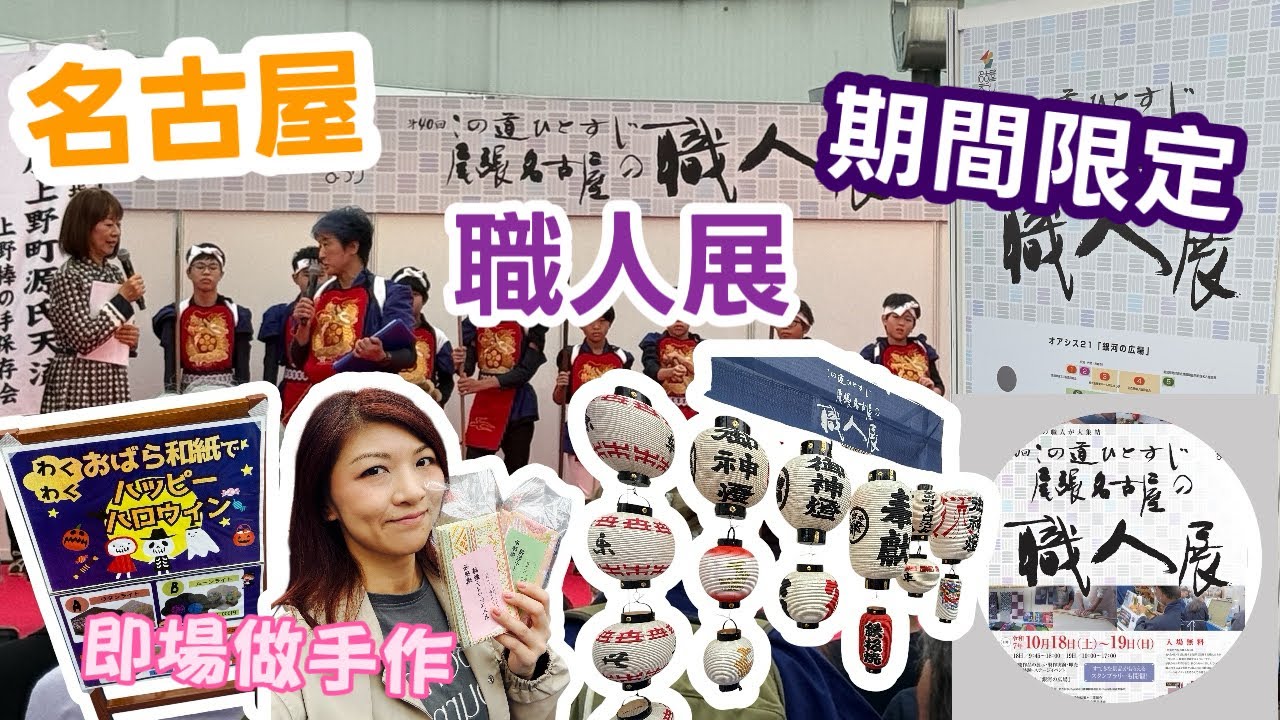 【名古屋】期間限定尾張名古屋職人展｜多項手作即場體驗｜免費入場