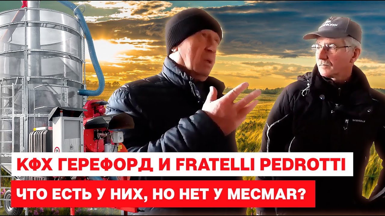 КФХ Герефорд поехал на сушилку Fratelli Pedrotti. Что у них есть, чего нет у Mecmar?