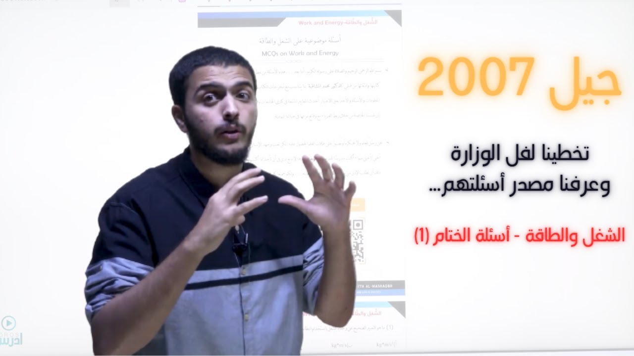الشغل والطاقة || جيل 2007: أسئلة الختام (1) #توجيهي #فيزياء #الاردن