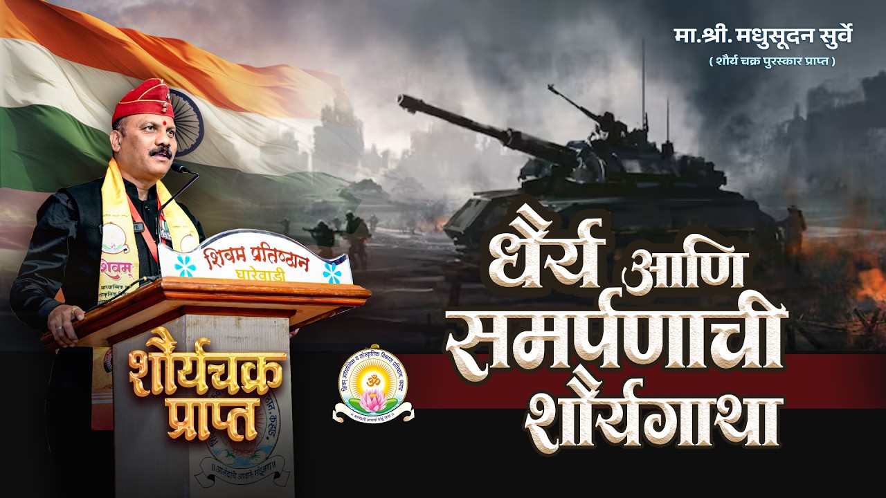 मा.मधुसूदन सुर्वे | शौर्य चक्र पुरस्कार प्राप्त | Yuva hrday 2026 | Shivam Pratishthan | Indian Army