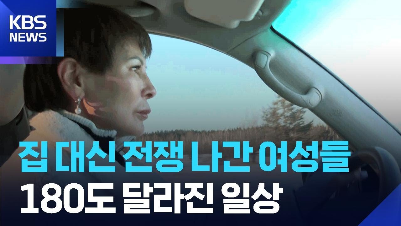 [글로벌K] 전장에 선 우크라이나 여성들의 바뀐 삶 / KBS  2026.02.25.