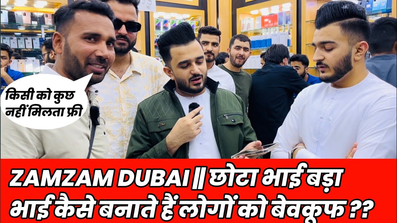 ZAMZAM DUBAI || छोटा भाई बड़ा भाई कैसे बनाते हैं लोगों को बेवकूफ ??@zamzam_brotherss_official