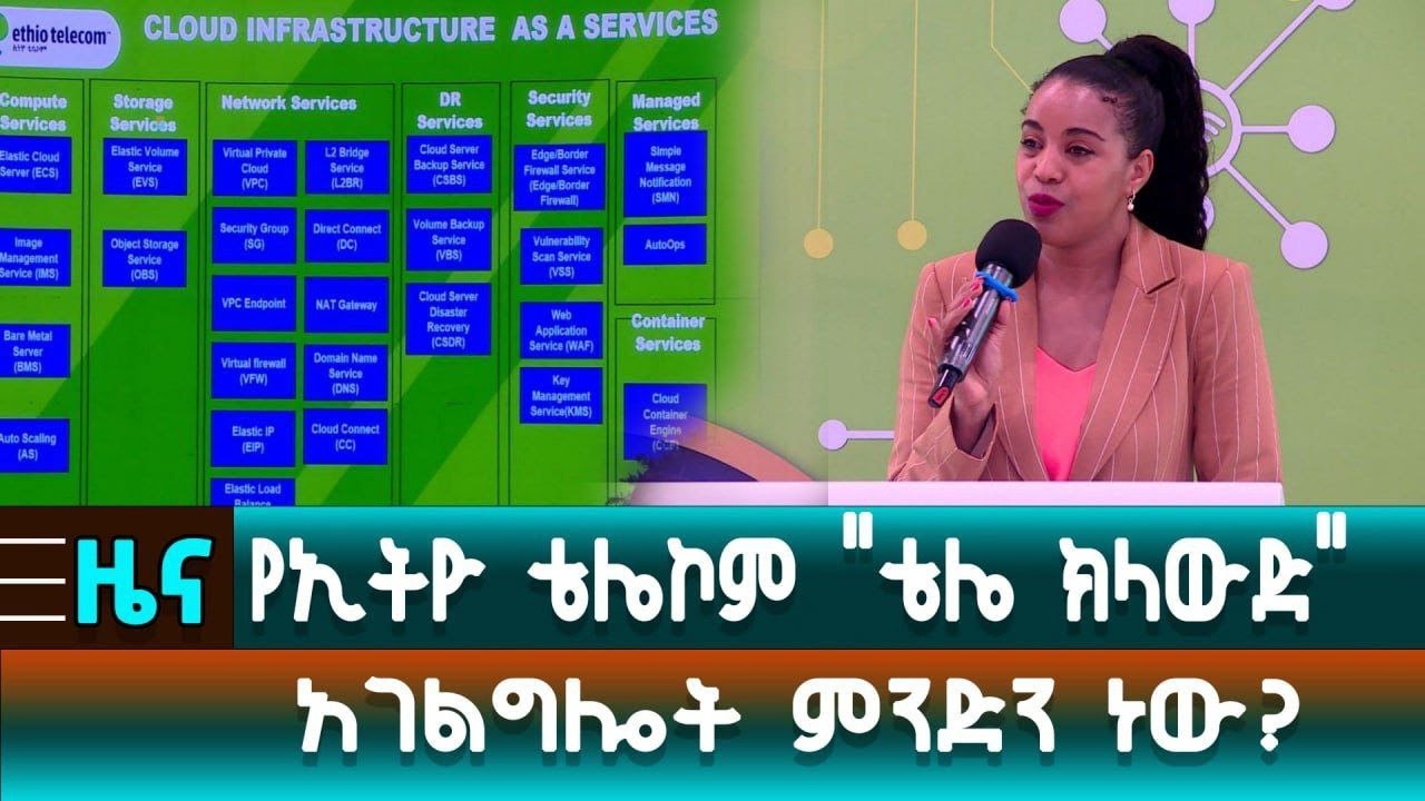 የኢትዮ ቴሌኮም 