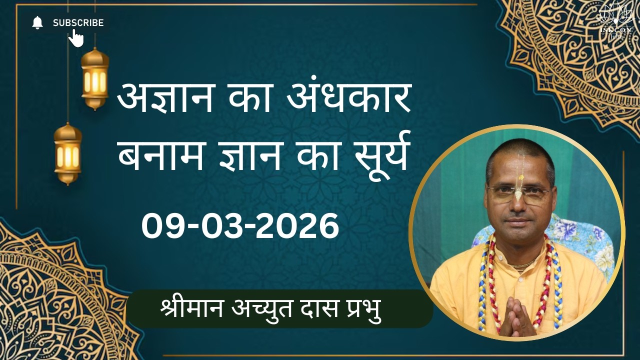 अज्ञान का अंधकार बनाम ज्ञान का सूर्य। श्रीमान अच्युत दास प्रभुजी के द्वारा 09-03-2026 | (B.G 5.15 )