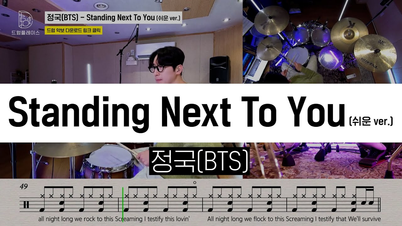 정국(BTS) - Standing Next To You (쉬운 ver.)ㅣ드럼커버ㅣ드럼악보