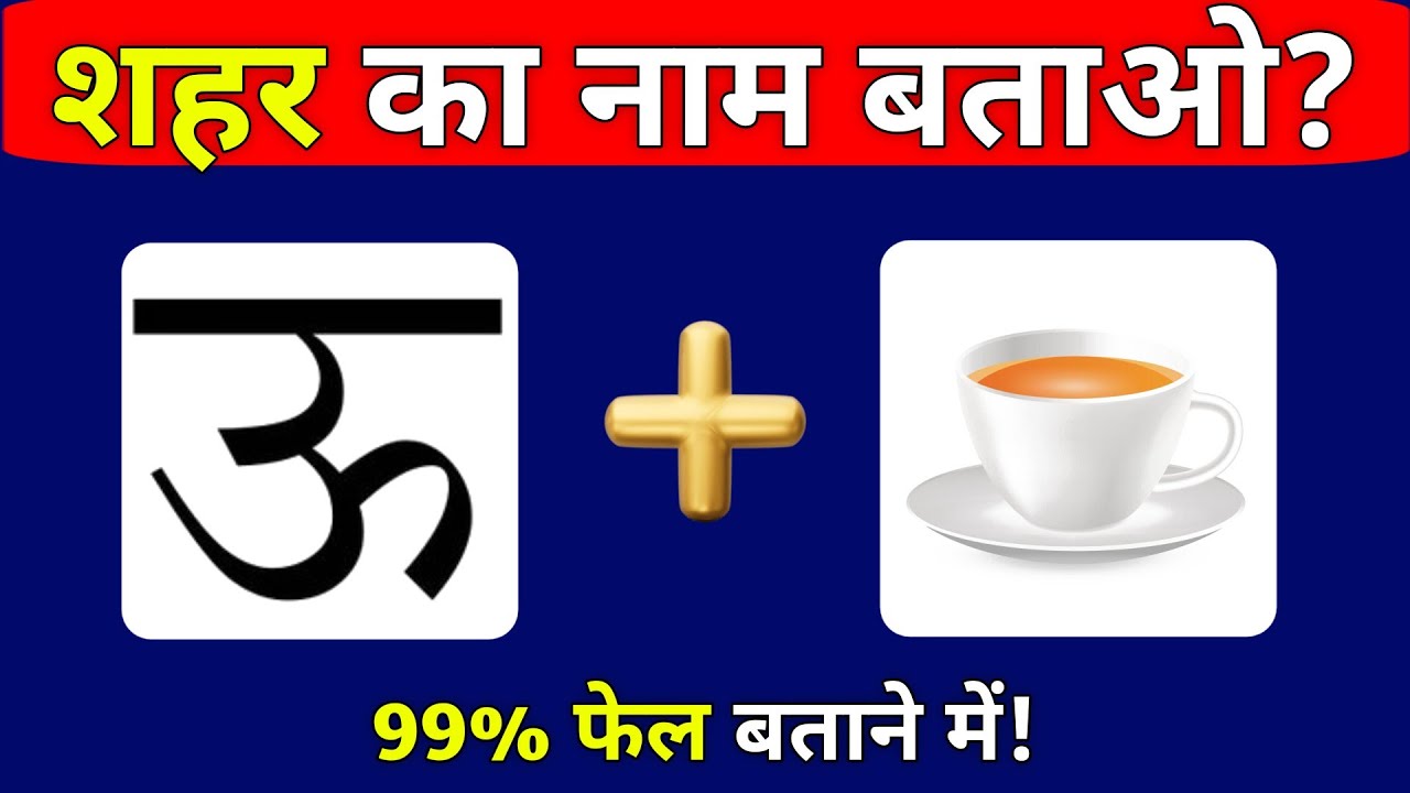 👉 🤯 99% लोग फेल! 10 मजेदार Emoji दिमागी पहेलियाँ | Guess The Emoji Hindi Paheli