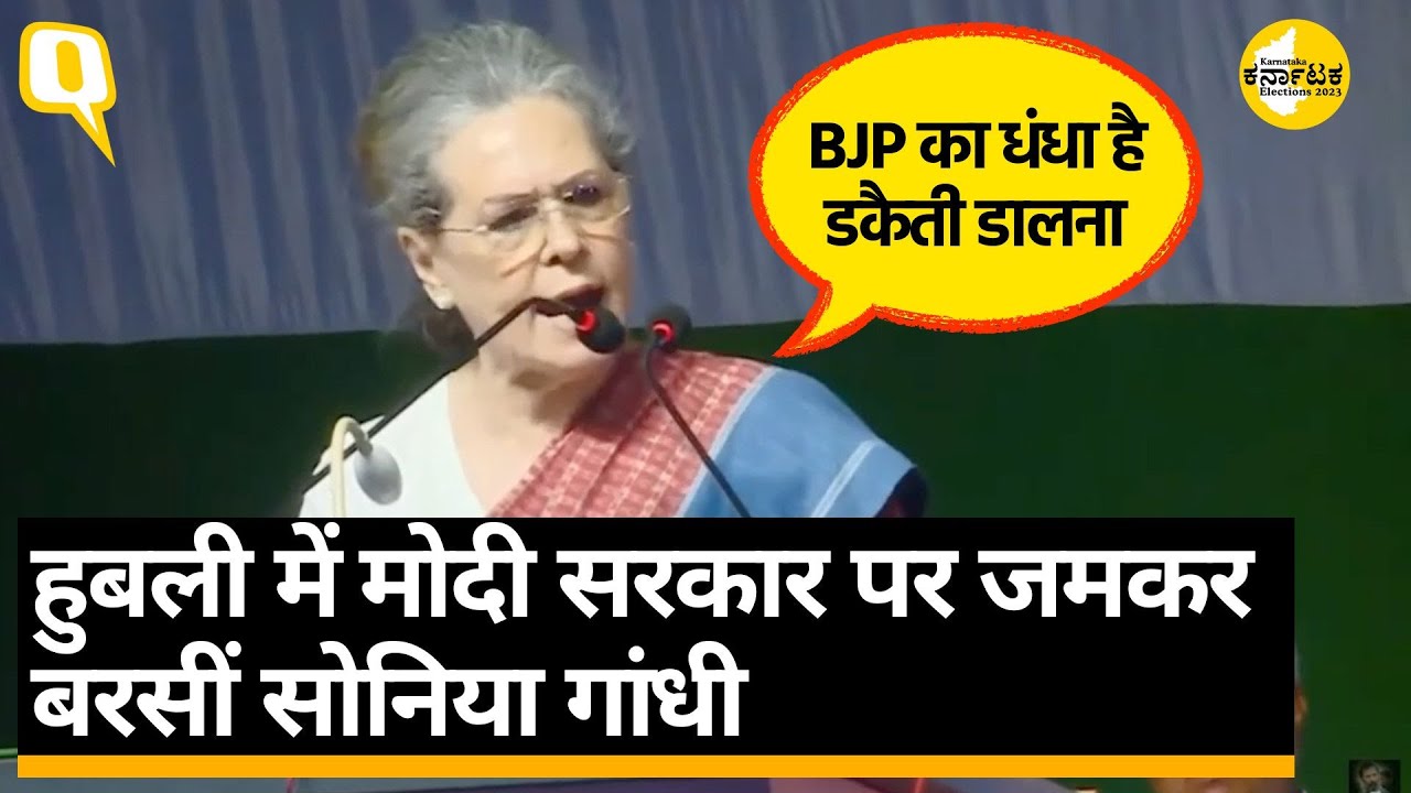 Sonia Gandhi Speech: BJP ने Karnataka में डाका डालकर सत्ता हथियाई थी -सोनिया गांधी।Quint Hindi