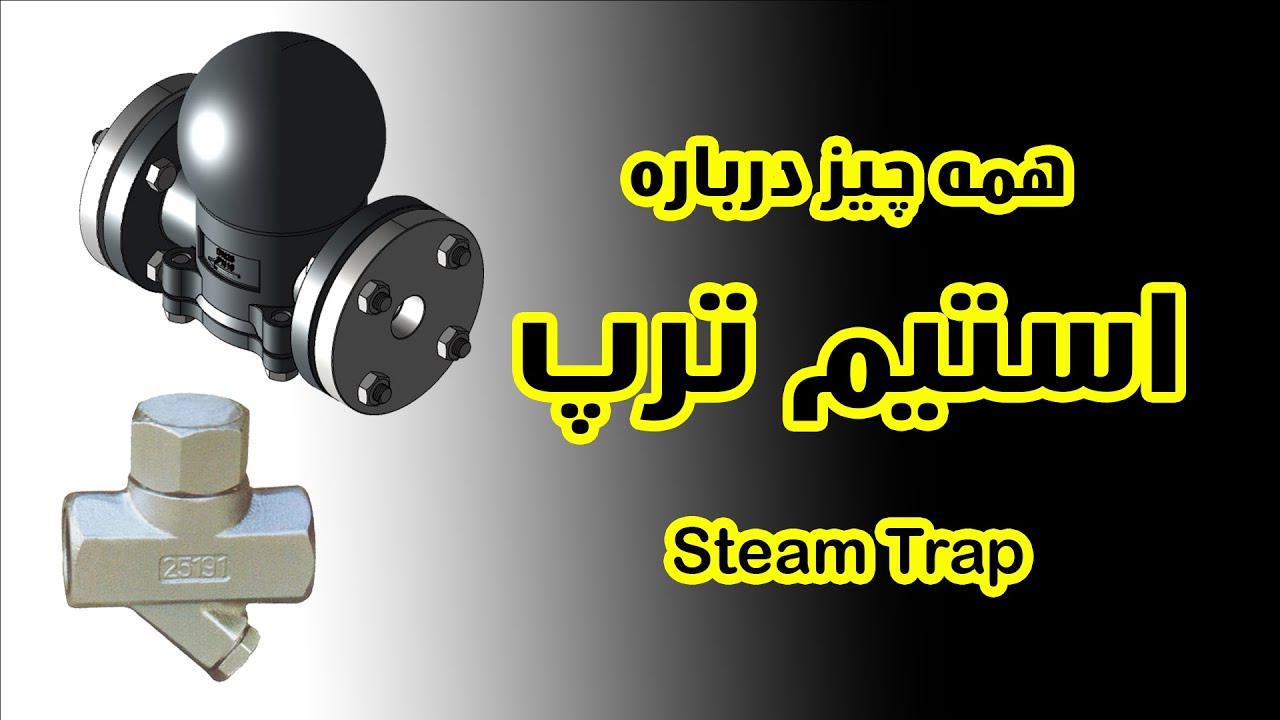 تله ی بخار یا استیم ترپ - تعریف، کاربرد و انواع