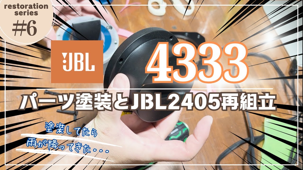 名機JBL4333のジャンクを修理してみたVol.6〜パーツを再塗装してツィーターJBL2405を再組立した！
