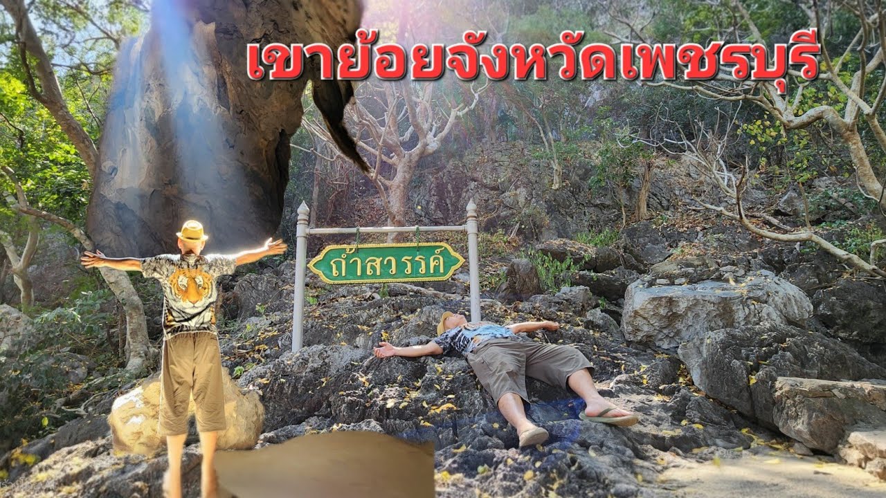 #เขาย้อยจังหวัดเพชรบุรี  #โตู้ทึบถนัดเที่ยว