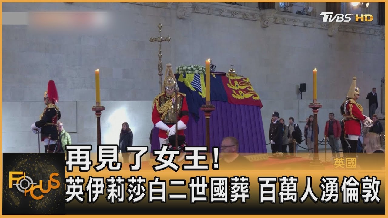 再見了女王!英伊莉莎白二世國葬 百萬人湧倫敦｜方念華｜FOCUS全球新聞 20220919