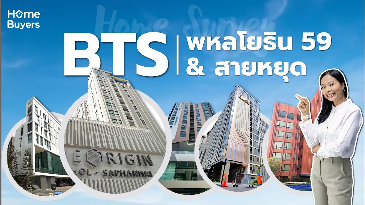 รวมคอนโดใกล้รถไฟฟ้า BTS พหลโยธิน 59 และ BTS สายหยุด พร้อมอยู่!!!
