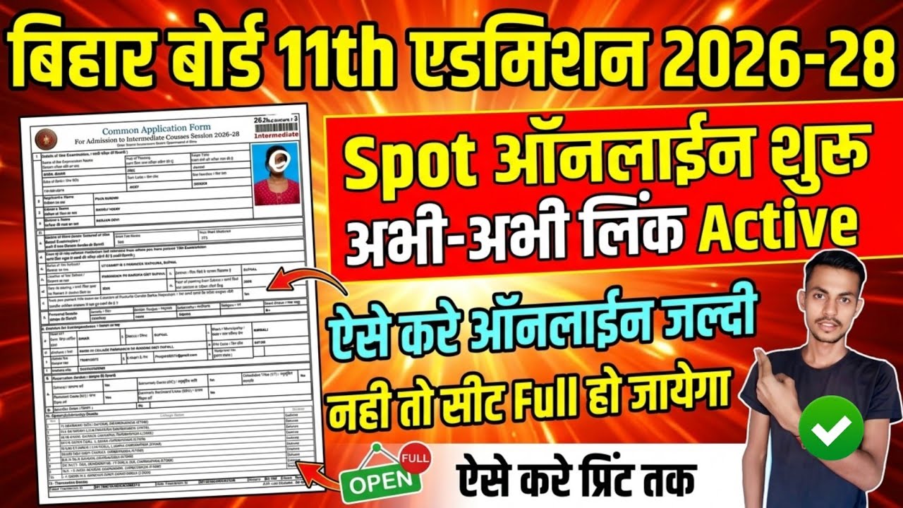 Bihar Board 11th Spot Admission Online Link Open 2026-28| 11th Spot Admission Online kaise kare 2026
