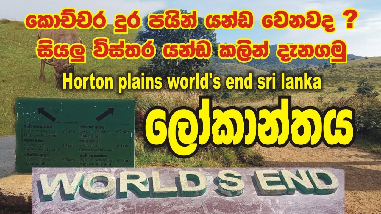 #ලෝකාන්තය#Worlds end#Horton Plans#පයින් යමු, කොච්චර දුරද ?