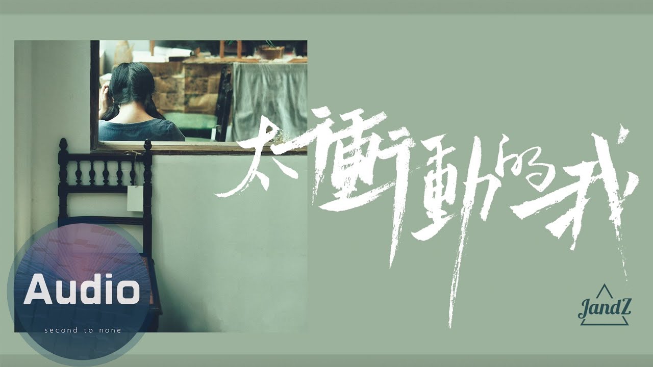 JandZ-太衝動的我(官方歌詞版)