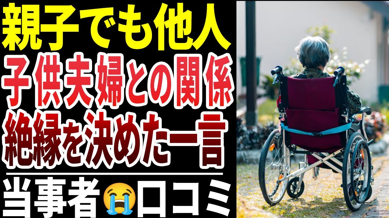 【シニア本音】子供夫婦ともう会わないと決めた理由！口コミ30件紹介します
