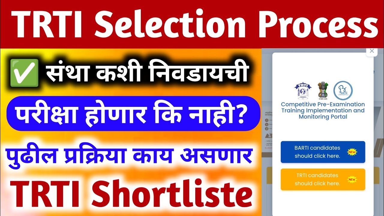 trti academy selection process | trti sanstha nivad kashi karavi | trti update
