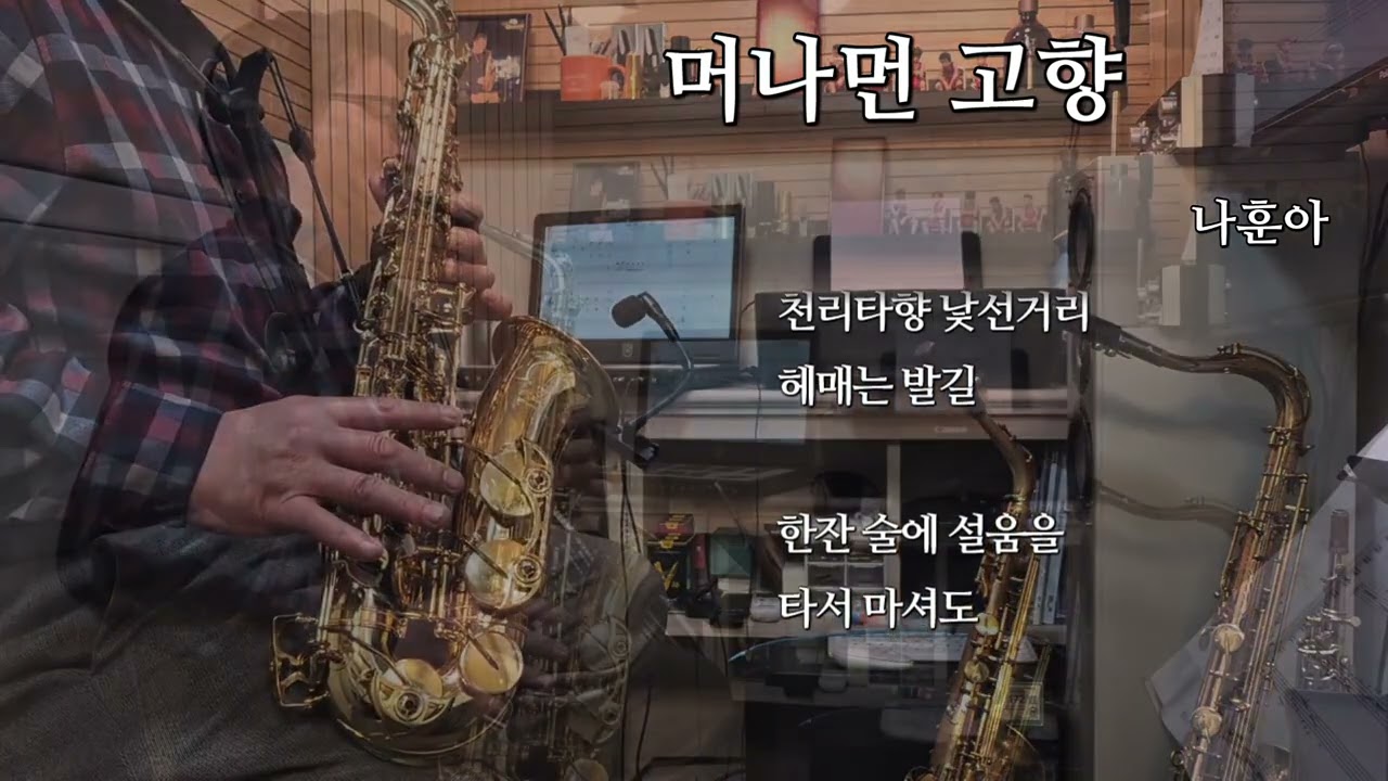 나훈아 머나먼고향 이경묵 색소폰연주