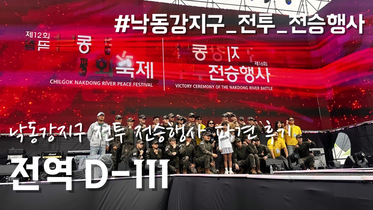 [군VLOG] 2025 낙동강지구 전투 전승행사 파견 후기