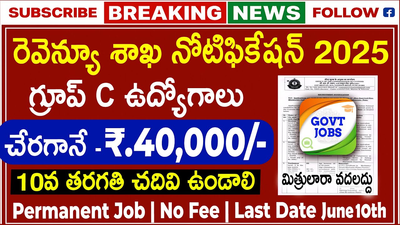 🚨 రెవెన్యూ శాఖ లో గ్రూప్ సి జాబ్స్ || అర్హత : 10th | జీతం ₹ 40,000/- | Revenue Dept Jobs |job Search