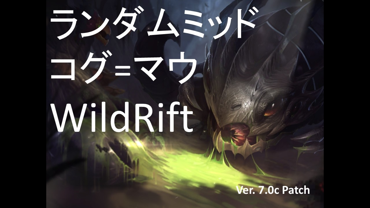 【ARAM】Kog'Maw【Wildrift】