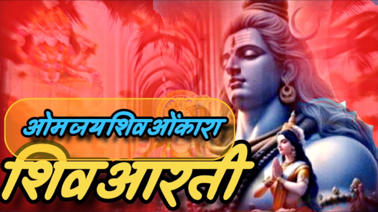 शिव आरती | भोले बाबा की आरती | ओम जय शिव ओंकारा | bhole baba ki aarti | #shiv #shivarti