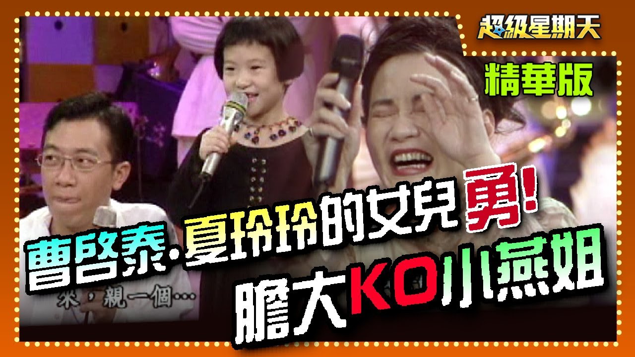 曹啟泰.夏玲玲的女兒囡囡講大實話 膽大KO小燕姐│超級星期天
