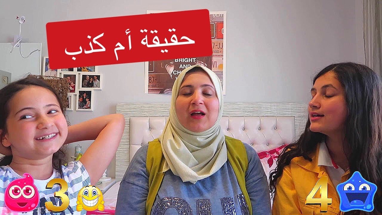 لعبنا لعبة الكذب و الحقيقة ... يا ترى كشفوني؟