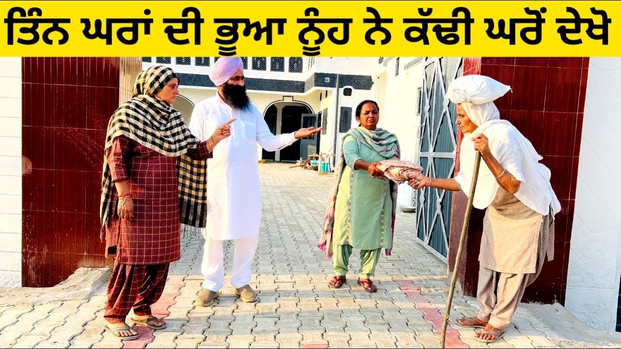 ਤਿੰਨ ਘਰਾਂ ਦੀ ਭੂਆ ਨੂੰਹ ਨੇ ਕੱਢੀ ਘਰੋਂ ਦੇਖੋ tin ghra di bhua punjabi short video #wakhrisochchannel #tin
