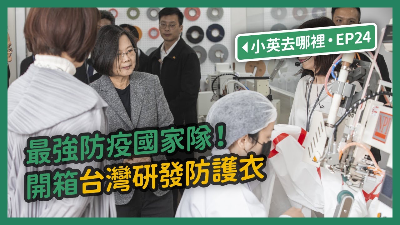 【 小英去哪裡 EP24 】最強防疫國家隊！開箱台灣研發防護衣
