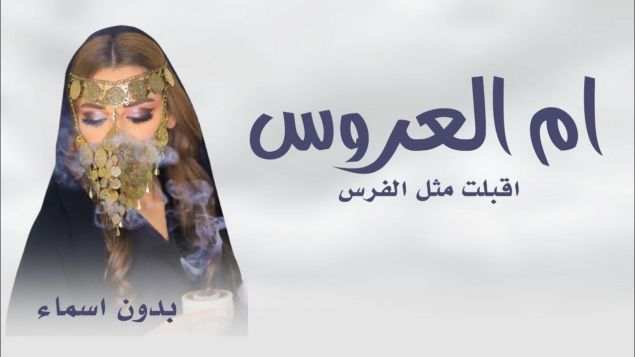 شيلة ام العروس بدون اسم  2026 اقبلت مثل الفرس  والزين فيها والمهابه - شيلة تباريك لام العروس وبناتها