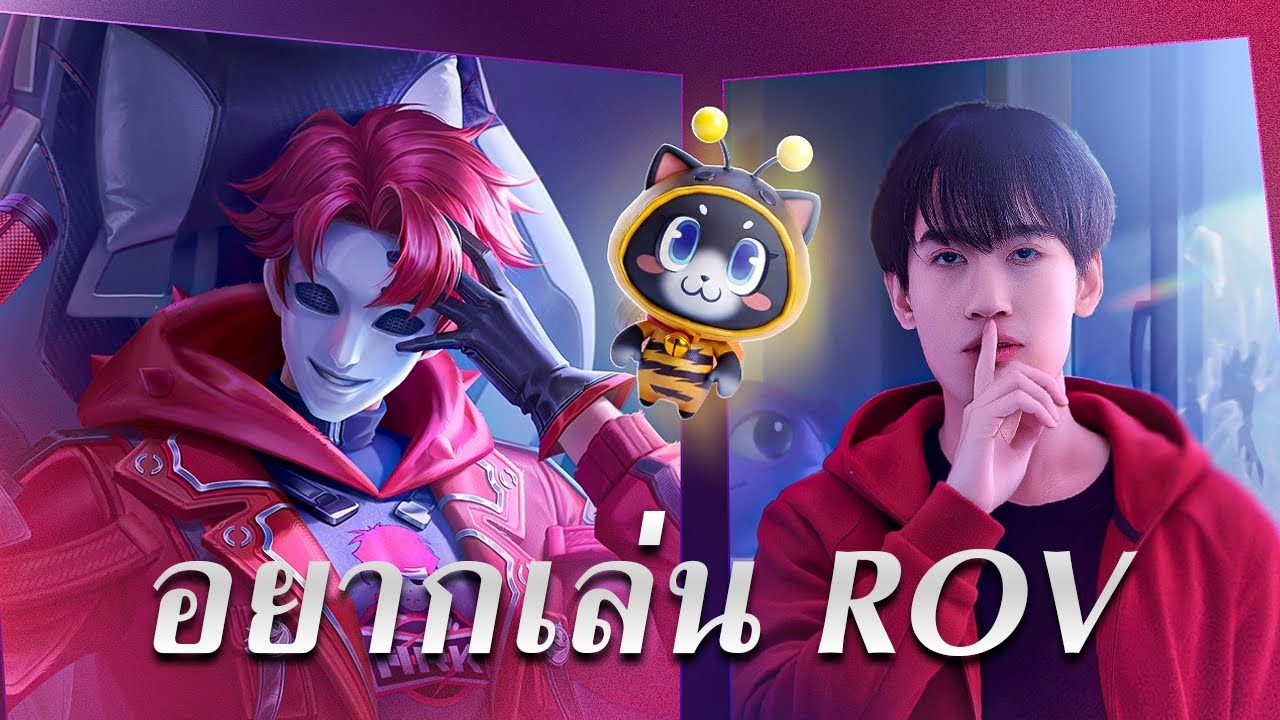 อยากเล่น RoV ต้องได้เล่น (มีโค้ดแจกด้วย)
