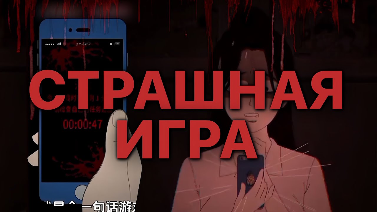 СТРАШНАЯ ИГРА