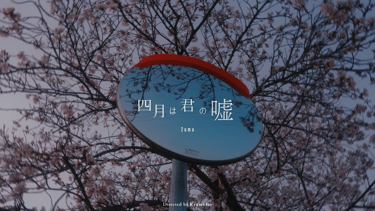 2uma- 四月は君の嘘 (Official Music Video)