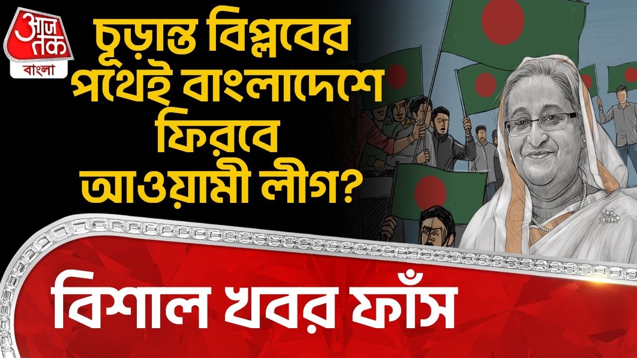 চূড়ান্ত বিপ্লবের পথেই Bangladesh এ ফিরবে Awami League? বিশাল খবর ফাঁস | Tarique Rahman Oath | BNP