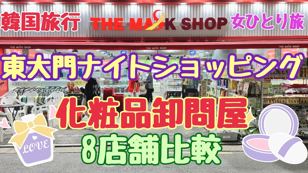 【韓国旅行 東大門 マスクショップ】化粧品卸問屋８軒回ってみた