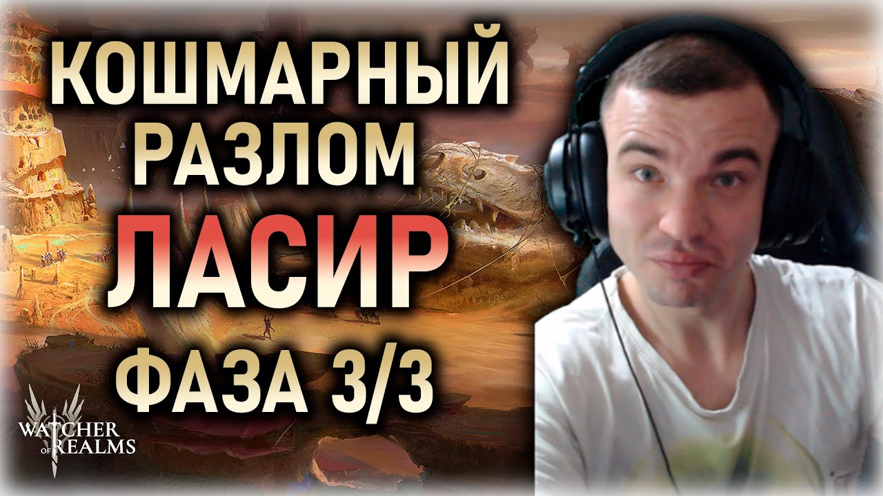 КОШМАРНЫЙ РАЗЛОМ 😈 ЛАСИР🦎 ФАЗА 3/3 || Watcher of Realms  #watcherofrealms #LordPhineasEvent