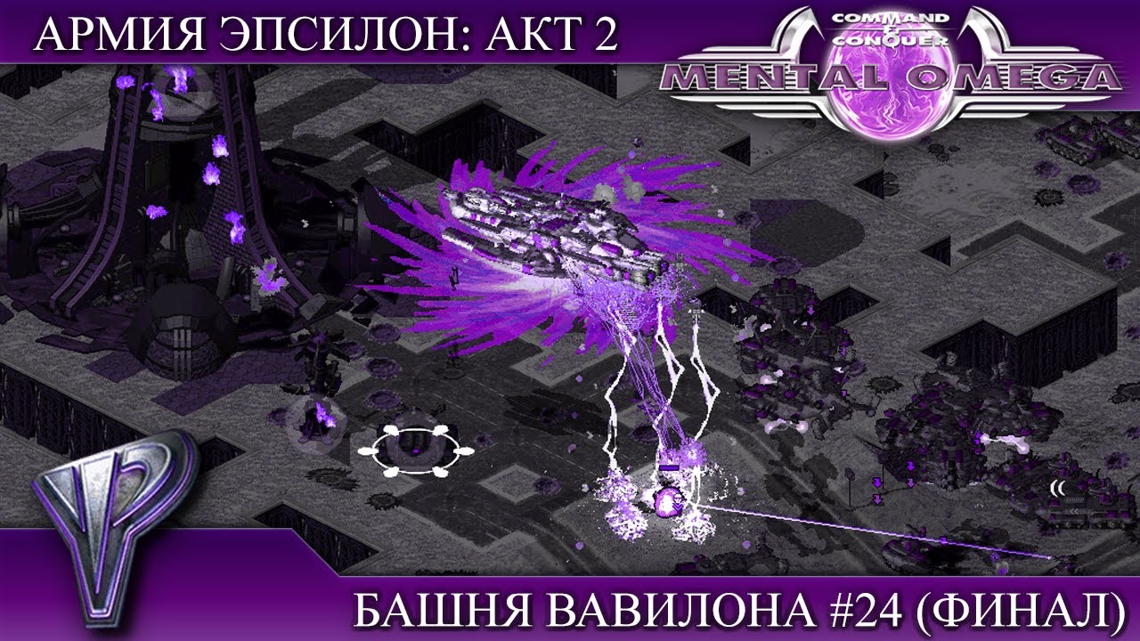 Прохождение Mental Omega 3.3.6 [Армия Эпсилон: Акт 2] ( Башня вавилона ) #24 Финал
