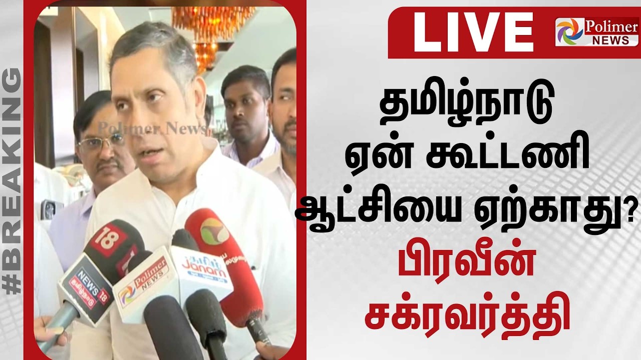 DMK| Congress| TNElection 2026| தமிழ்நாடு ஏன் கூட்டணி ஆட்சியை ஏற்காது? - பிரவீண் சக்ரவர்த்தி