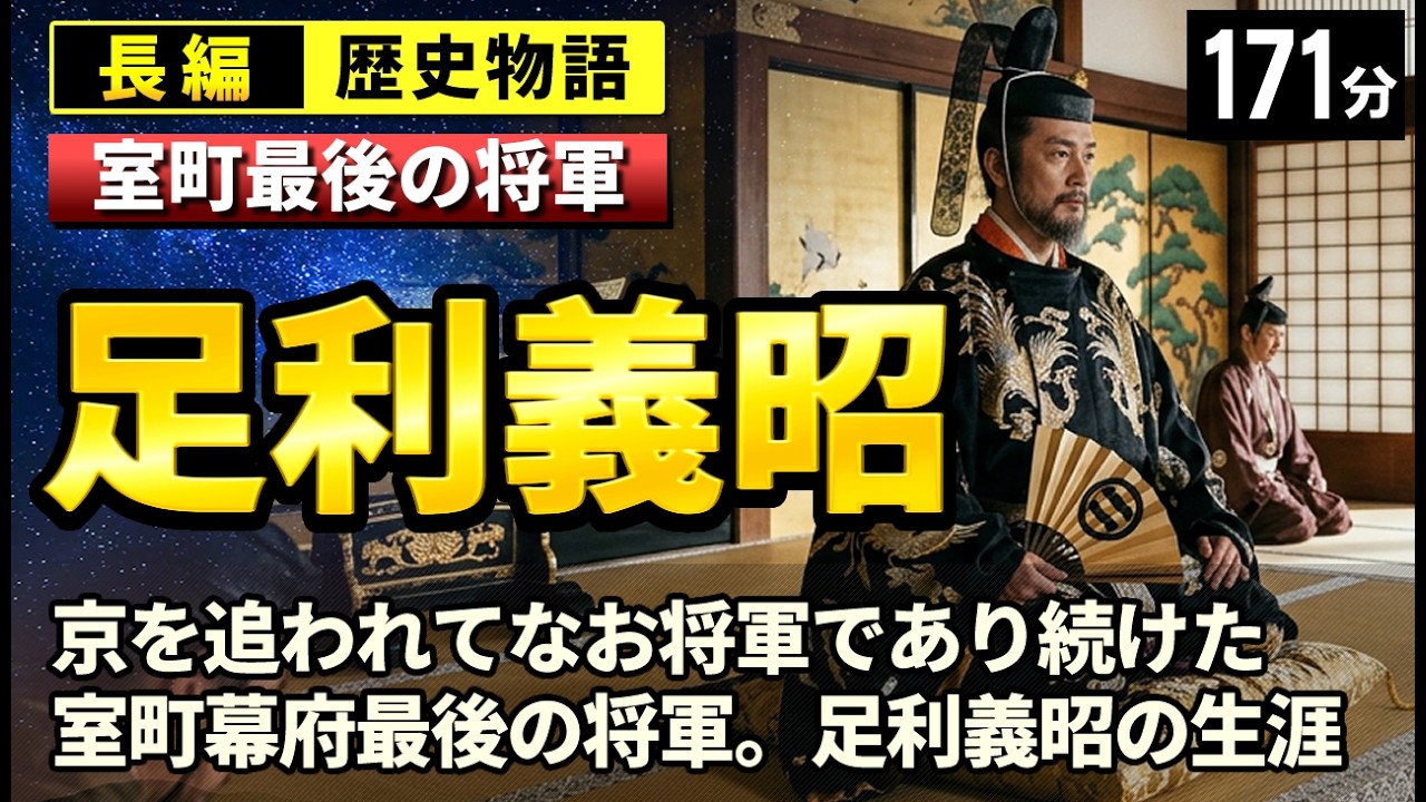 足利義昭 の一生をゆっくりたどる長編歴史物語｜京を追われてなお将軍であり続けた室町幕府最後の将軍の執念の生涯【睡眠用 ぐっすり】