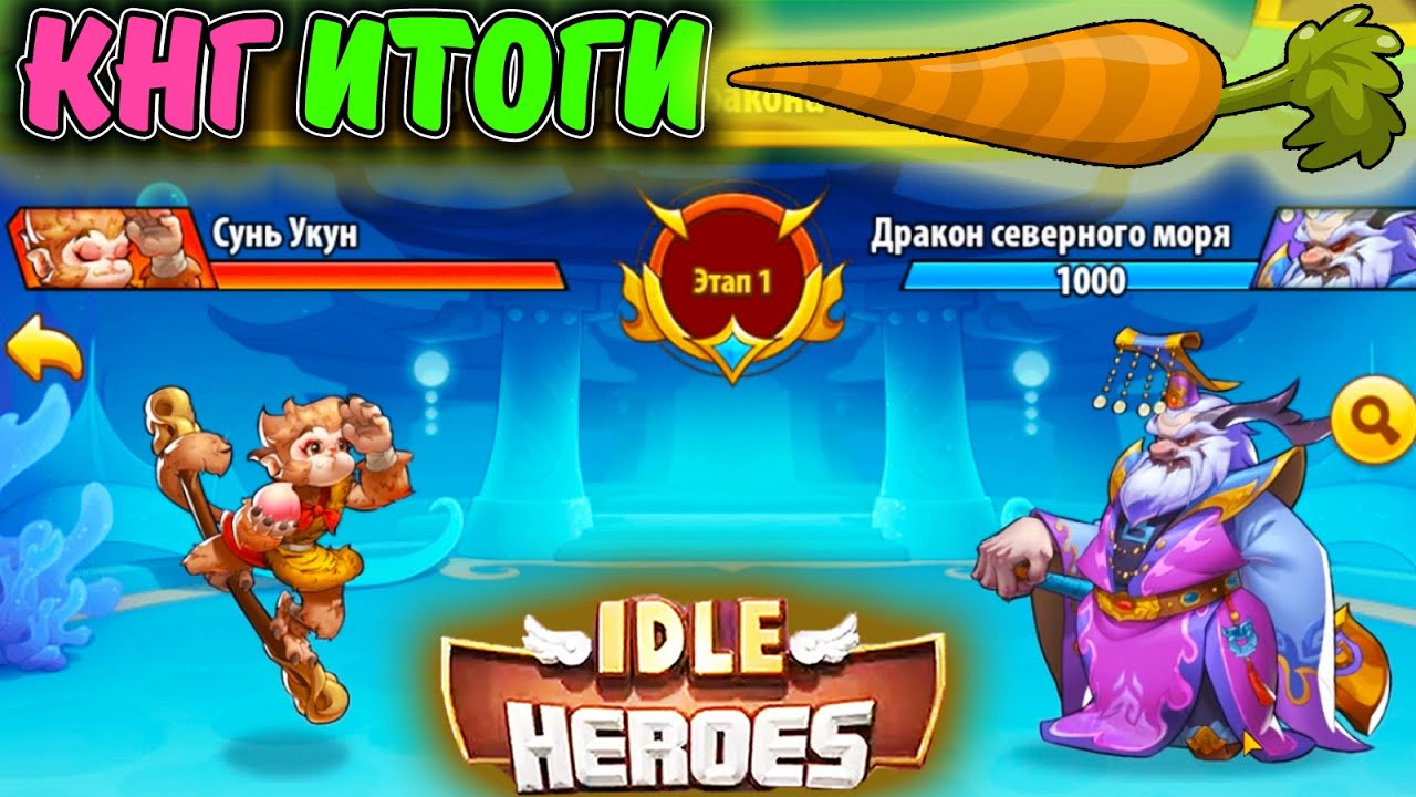 ИТОГИ КНГ 2025 на аккаунтах Морковь и Тефтель в IDLE Heroes