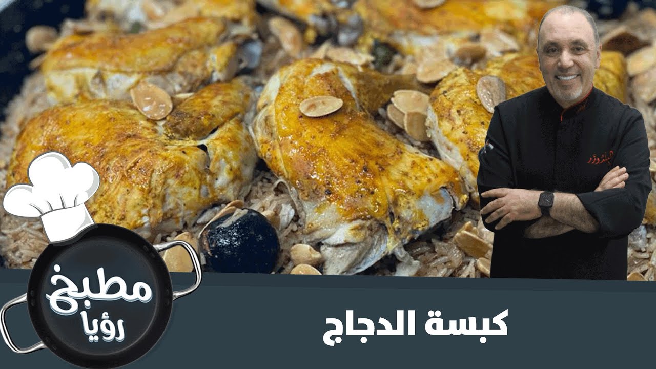 الكبسة بالدجاج بأطيب طريقة جربوها معنا!!🍗