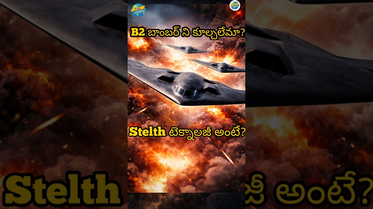 USA B2 BOMBER || B2 బాంబర్ ని కూల్చలేమా? || Telugu Facts