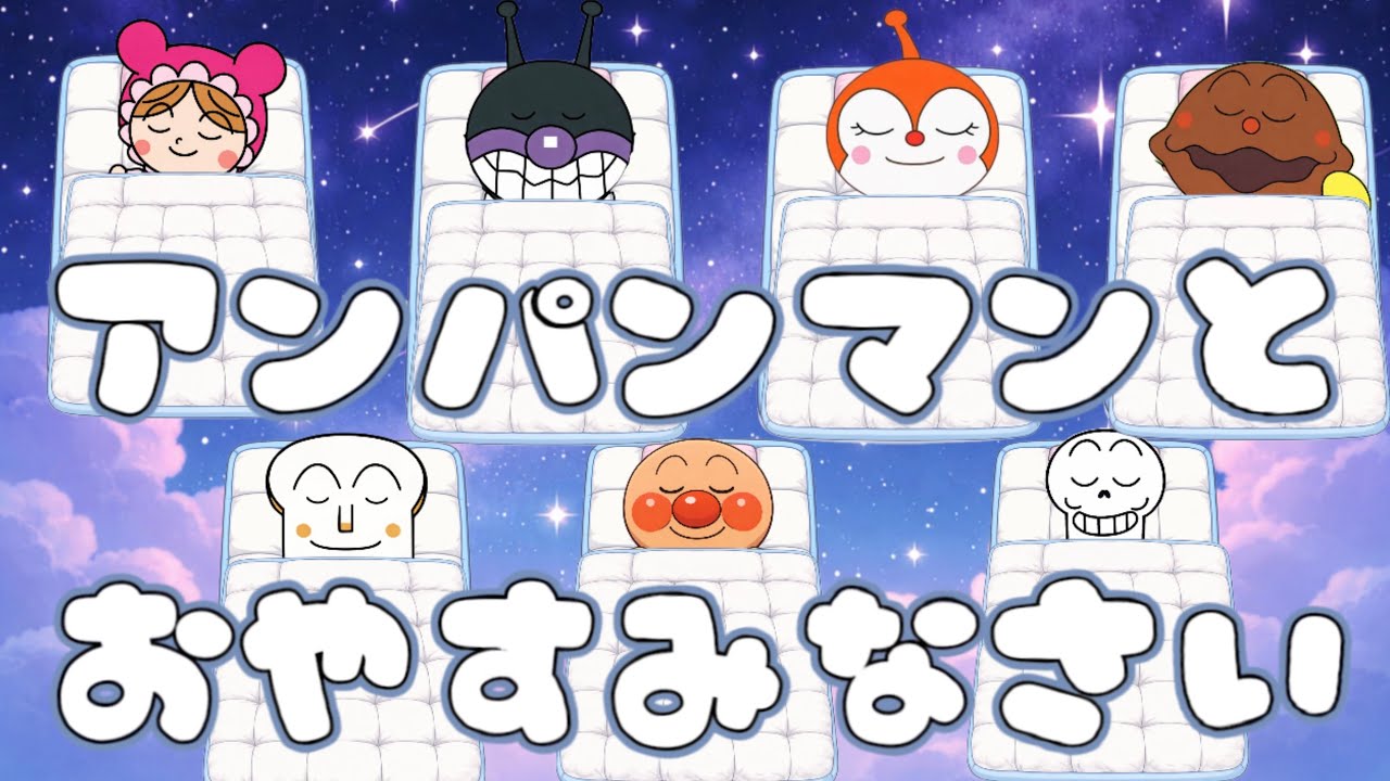 【知育】アンパンマンといっしょにおやすみなさい