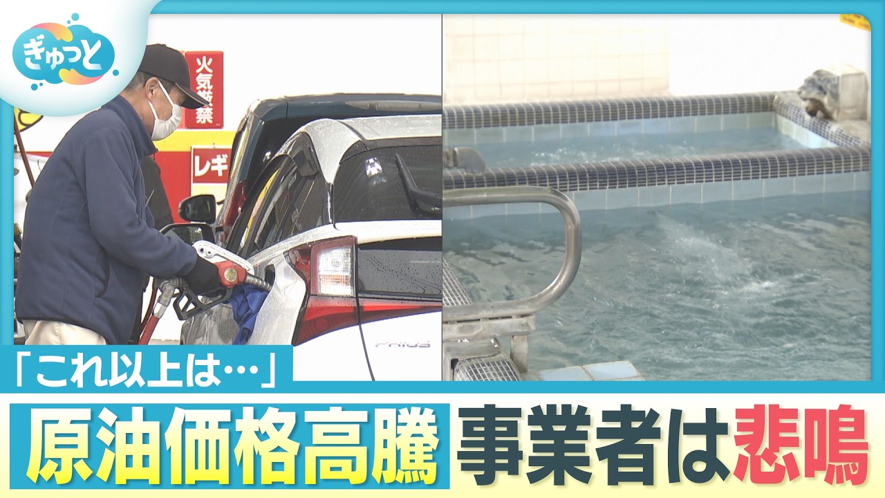 原油価格高騰「これ以上は&hellip;」事業者からは悲鳴【ぎゅっと】2026年3月25日OA